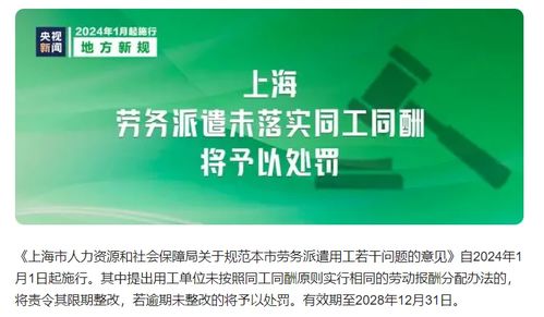 勞務(wù)派遣新規(guī)解讀 自2024年1月1日起，上海未落實同工同酬將面臨處罰
